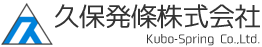 久保発條株式会社